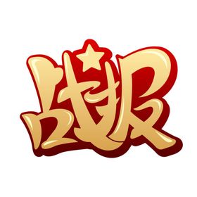 高考字体