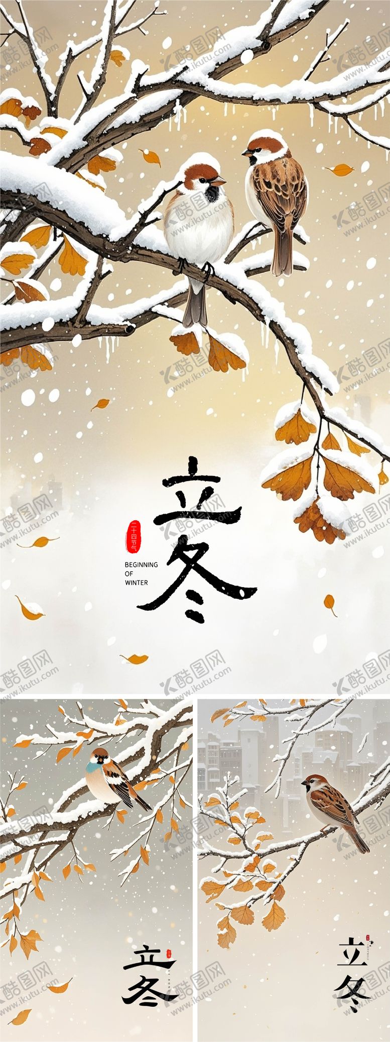 编号：67327411030200505119【酷图网】源文件下载-立冬系列海报 