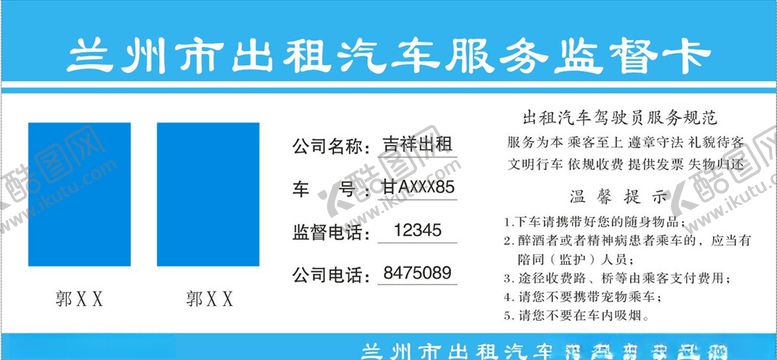 编号：84935005051301113761【酷图网】源文件下载-出租车汽车服务监督卡