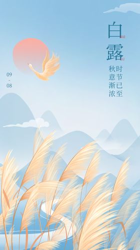 渐变简约白露节气祝福海报