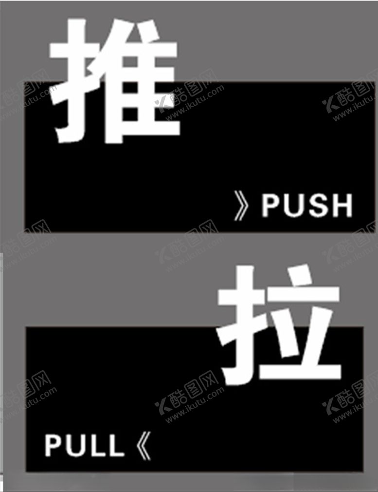 编号：38491210241455138578【酷图网】源文件下载-推拉提示牌