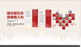 红色爱心献社会公益文化墙