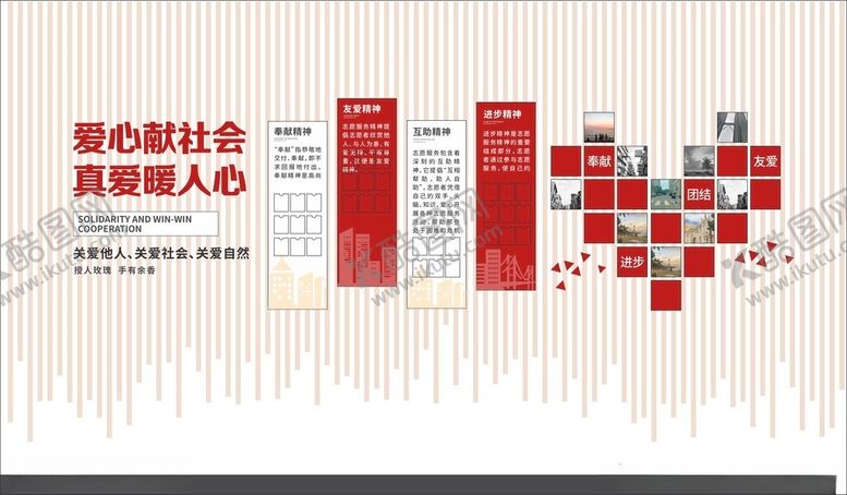 编号：12239611021057301740【酷图网】源文件下载-红色爱心献社会公益文化墙