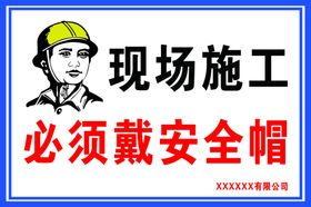 请戴安全帽