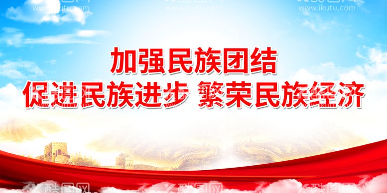 编号：12123611052213042537【酷图网】源文件下载-促进民族进步繁荣民族经济