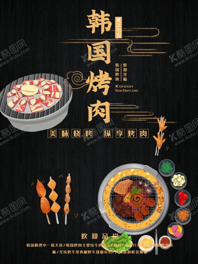 编号：48441409271201395976【酷图网】源文件下载-韩国烤肉