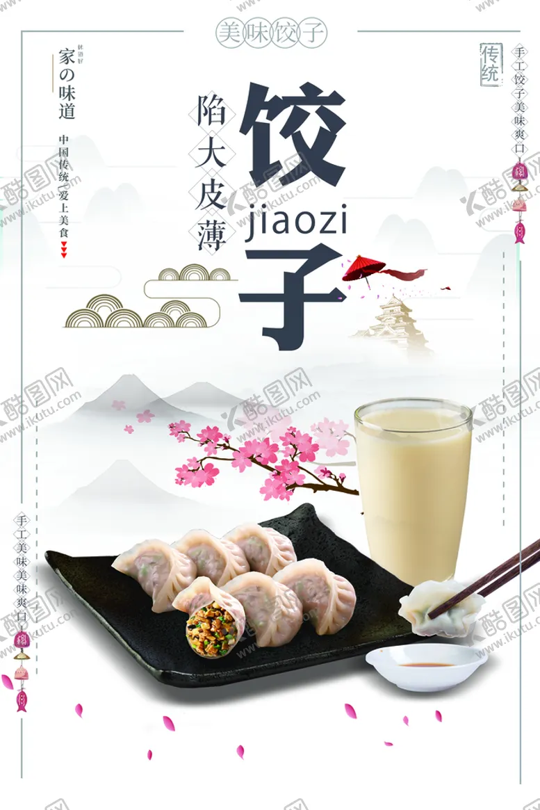 编号：58886610171842055708【酷图网】源文件下载-饺子