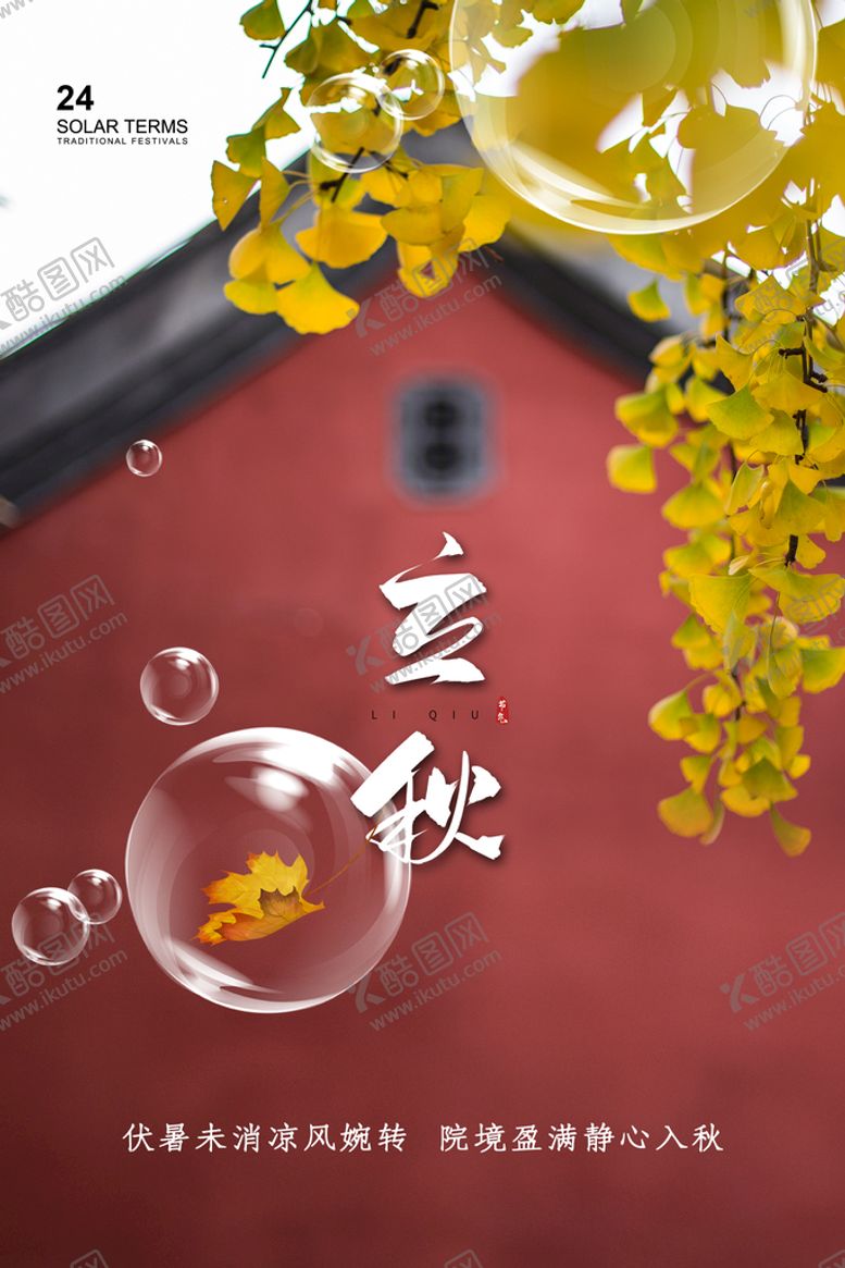 编号：04916809112152443197【酷图网】源文件下载-立秋 海报