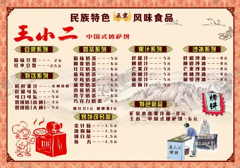 编号：66375201260550433348【酷图网】源文件下载-王小二烤饼价格单