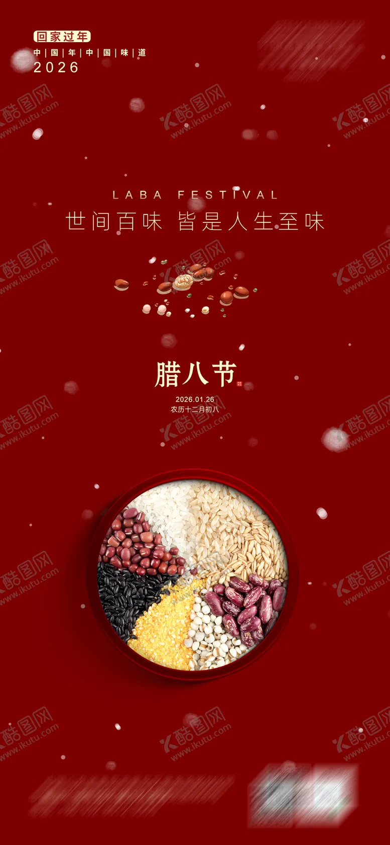 编号：20488901180217333697【酷图网】源文件下载-腊八节海报