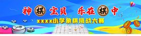 象棋比赛