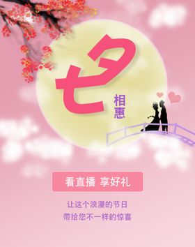 七夕活动海报微信淘宝电商