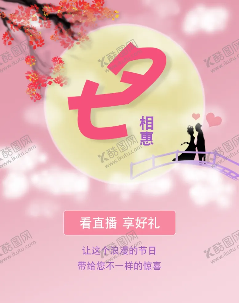 编号：67313705111140009222【酷图网】源文件下载-七夕活动海报微信淘宝电商