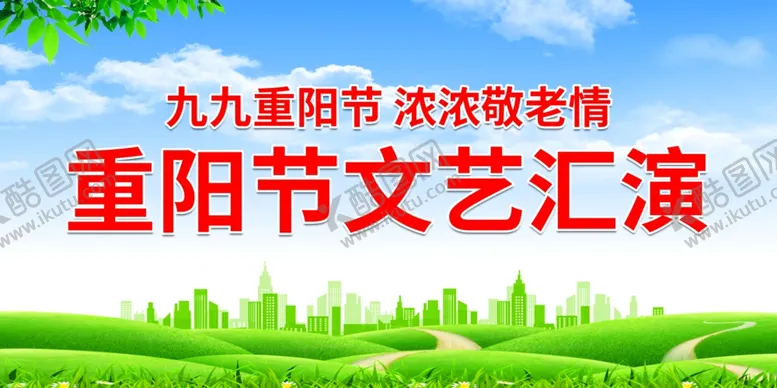 编号：89420312110329313823【酷图网】源文件下载-重阳节文艺汇演