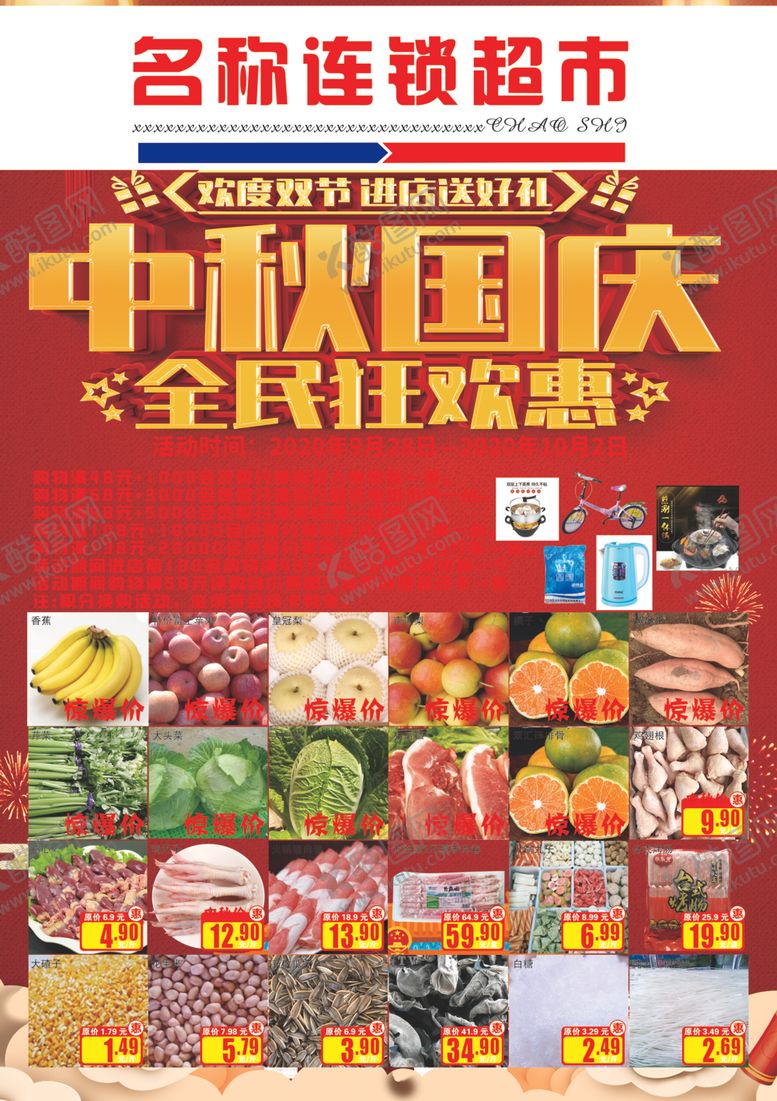 编号：77215707140243472637【酷图网】源文件下载-国庆中秋