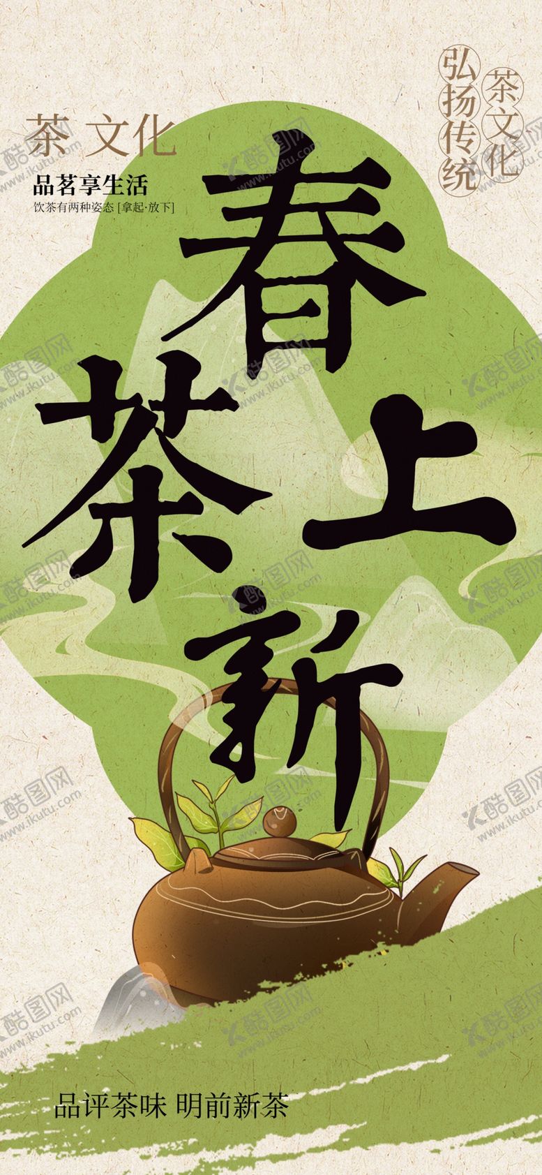 编号：27243002252059327454【酷图网】源文件下载-春茶上新