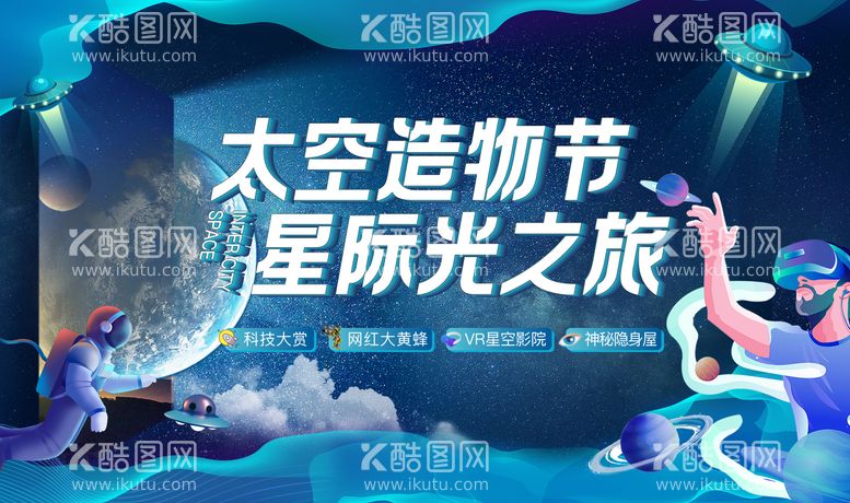 编号：25732411231327213980【酷图网】源文件下载-太空造物节