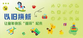 玩具以旧换新