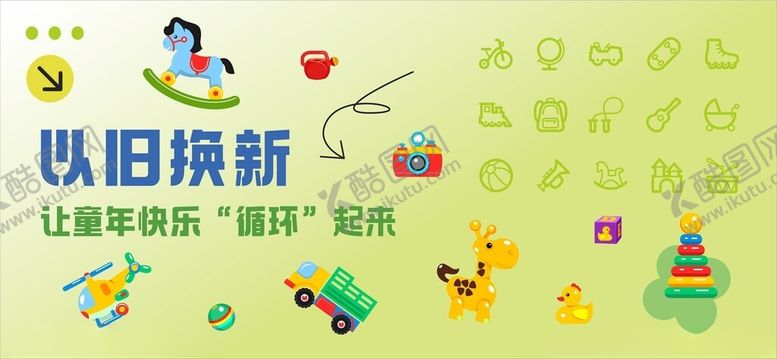 编号：63676404082031124997【酷图网】源文件下载-玩具以旧换新