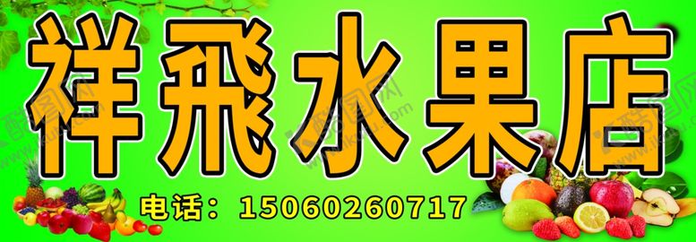 编号：83557310082026305319【酷图网】源文件下载-祥飞水果店