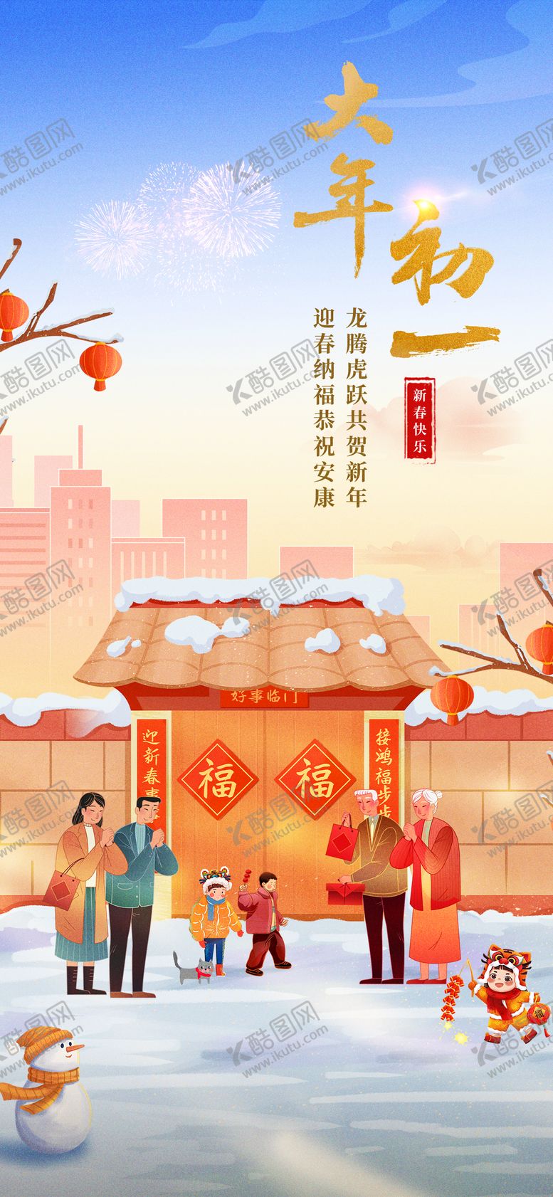 编号：13874201121846009262【酷图网】源文件下载-春节大年初一拜年插画海报
