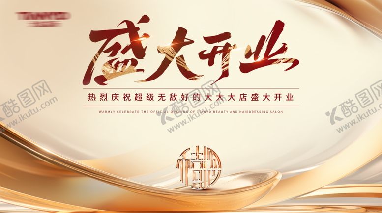 编号：24366701042316578034【酷图网】源文件下载-盛大开业