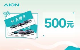 AION汽车500元保养优惠
