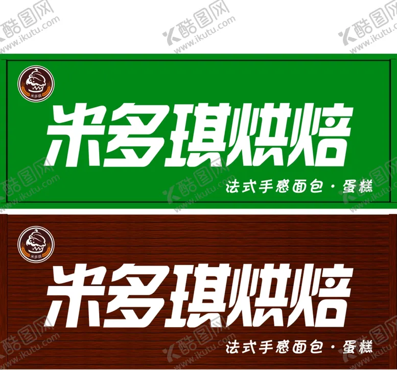 编号：22729712050149305484【酷图网】源文件下载-米多琪烘焙