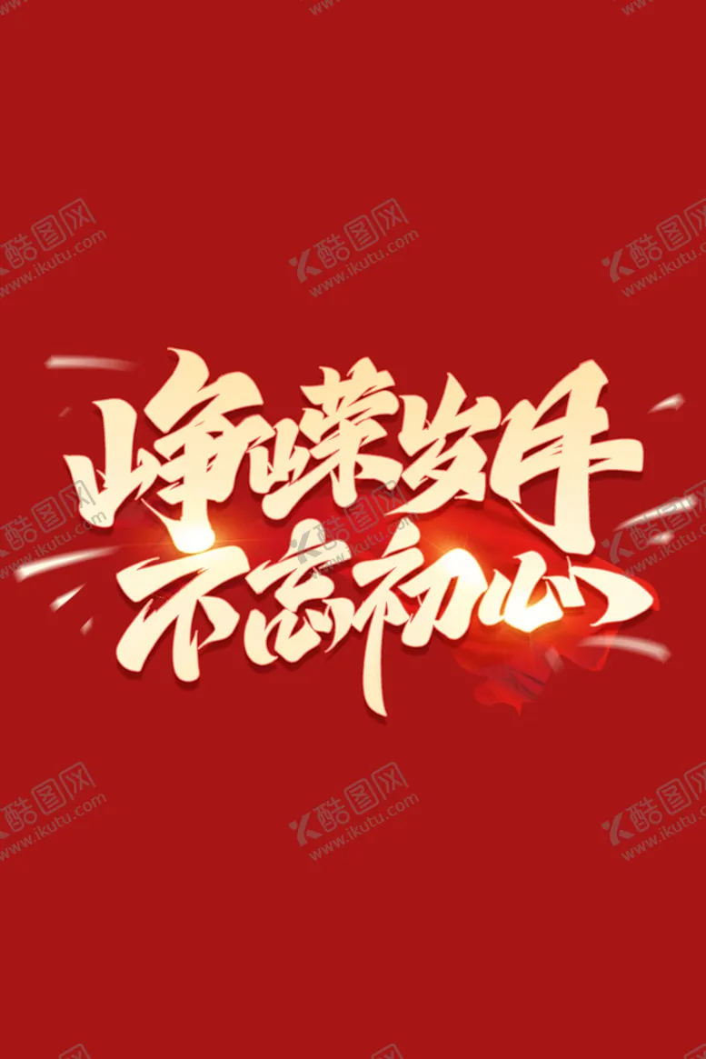 编号：76913210070955101479【酷图网】源文件下载-峥嵘岁月 不忘初心