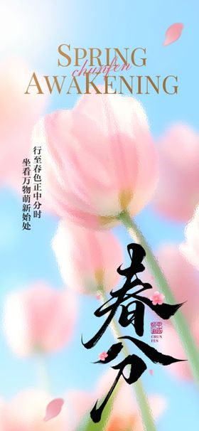 浪漫小清新春分海报