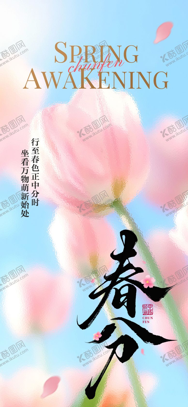 编号：97553203140206287390【酷图网】源文件下载-浪漫小清新春分海报