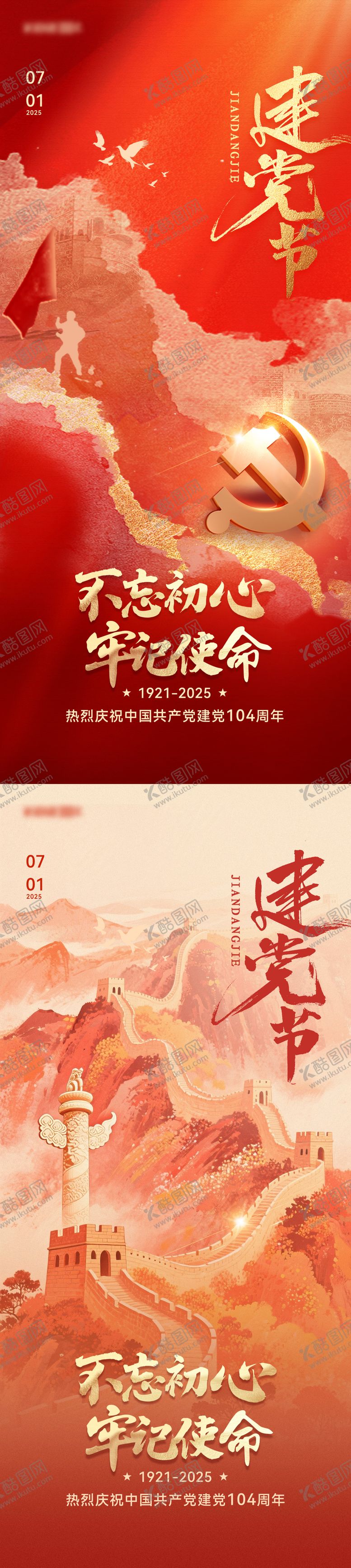 七一建党节海报长城公历日创意华表