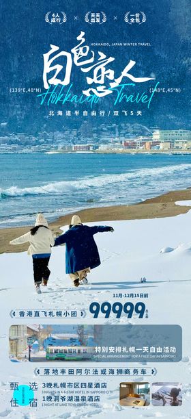 白色恋人北海道旅游海报
