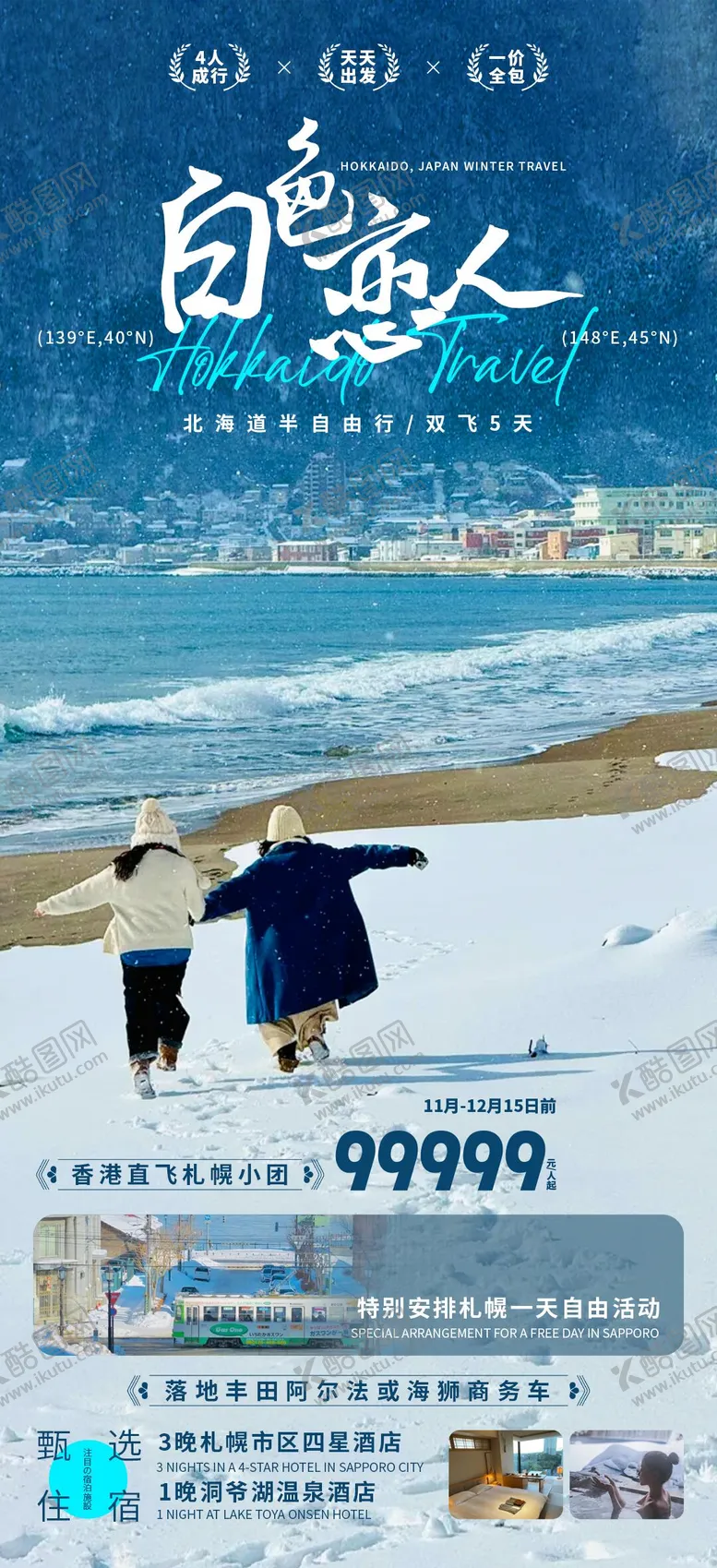 编号：37388706151914225271【酷图网】源文件下载-白色恋人北海道旅游海报