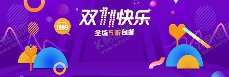 编号：12671309221719431793【酷图网】源文件下载-双11欢乐