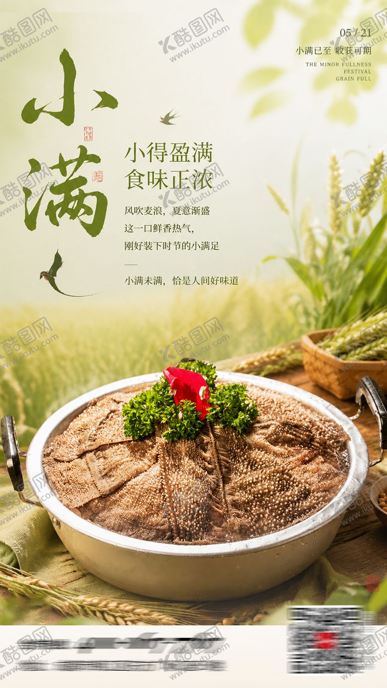 编号：58598605230031075838【酷图网】源文件下载-小满火锅菜品节气海报