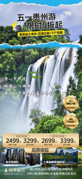 旅行五一风景海报