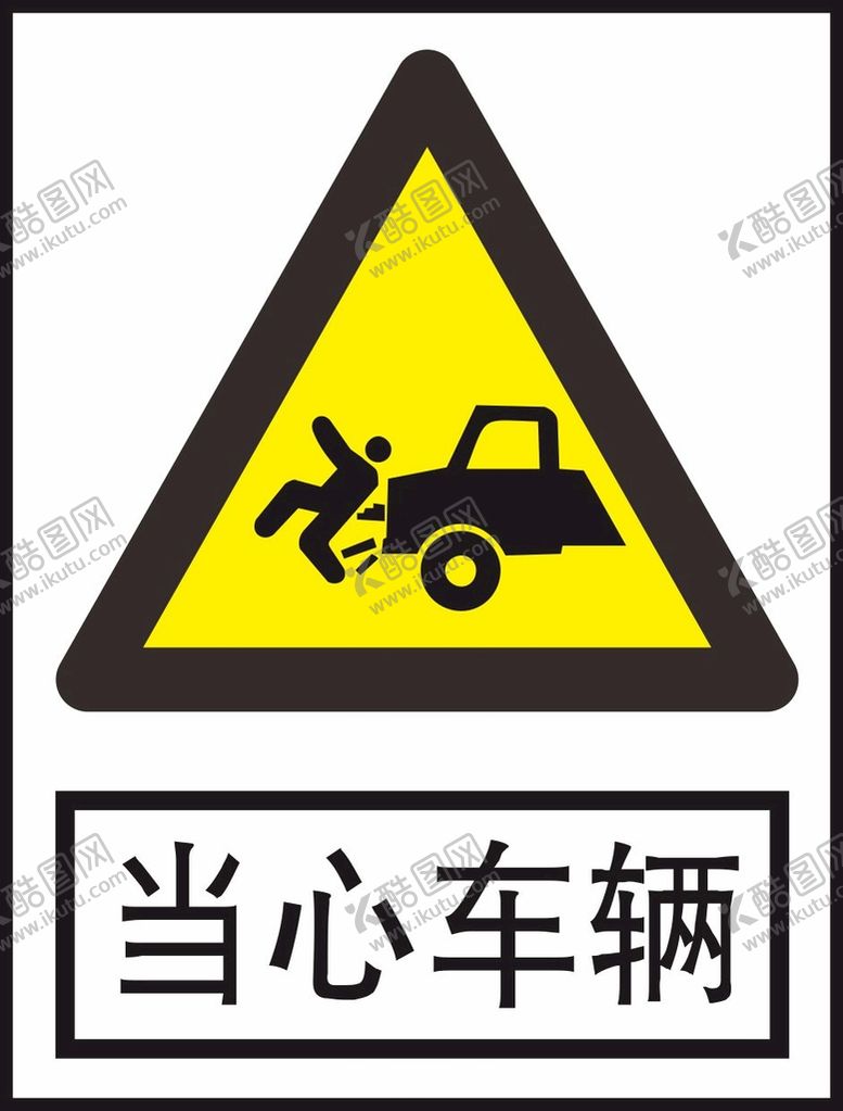 编号：71167701191231322525【酷图网】源文件下载-当心车辆