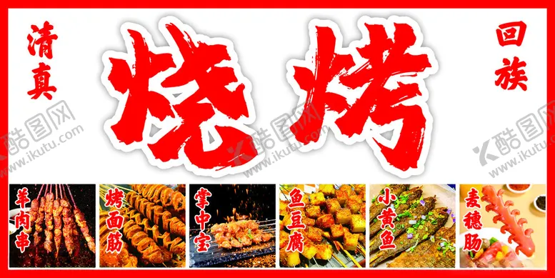 编号：68006312090200455977【酷图网】源文件下载-烧烤