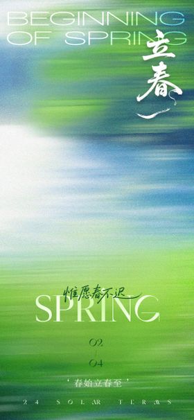 立春海报