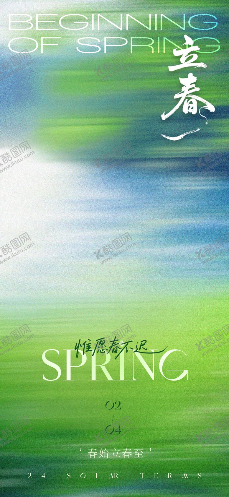 编号：78029801310202259488【酷图网】源文件下载-立春海报