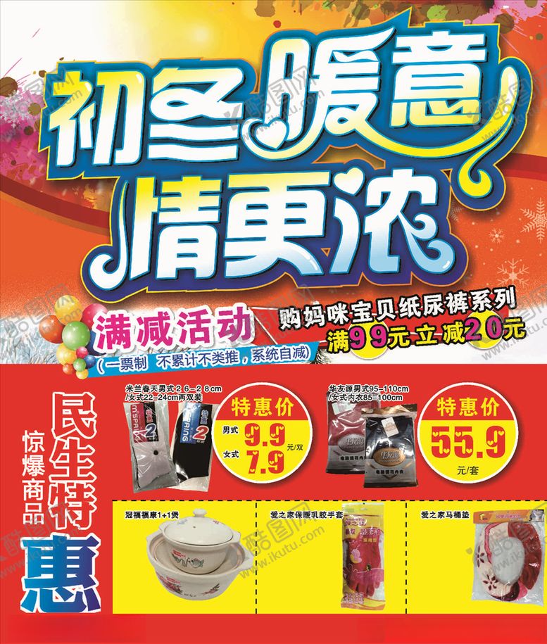 编号：36925706180933297104【酷图网】源文件下载-冬季促销
