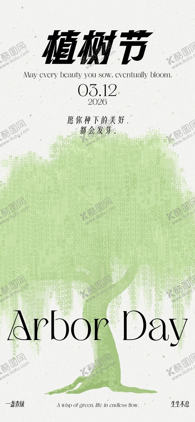 编号：65456603120213496030【酷图网】源文件下载-植树节清新文艺感节日祝福竖版手机海报