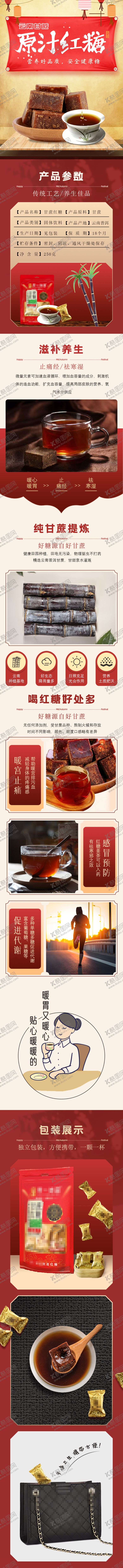 编号：16149406290841413190【酷图网】源文件下载-固体饮料红糖详情页