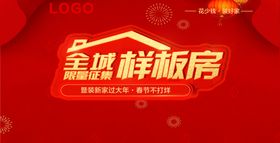 全城样板房征集