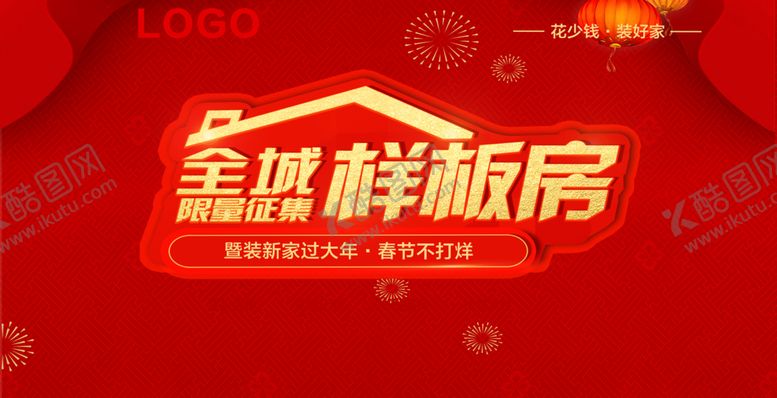 编号：42484904051305218465【酷图网】源文件下载-全城样板房征集