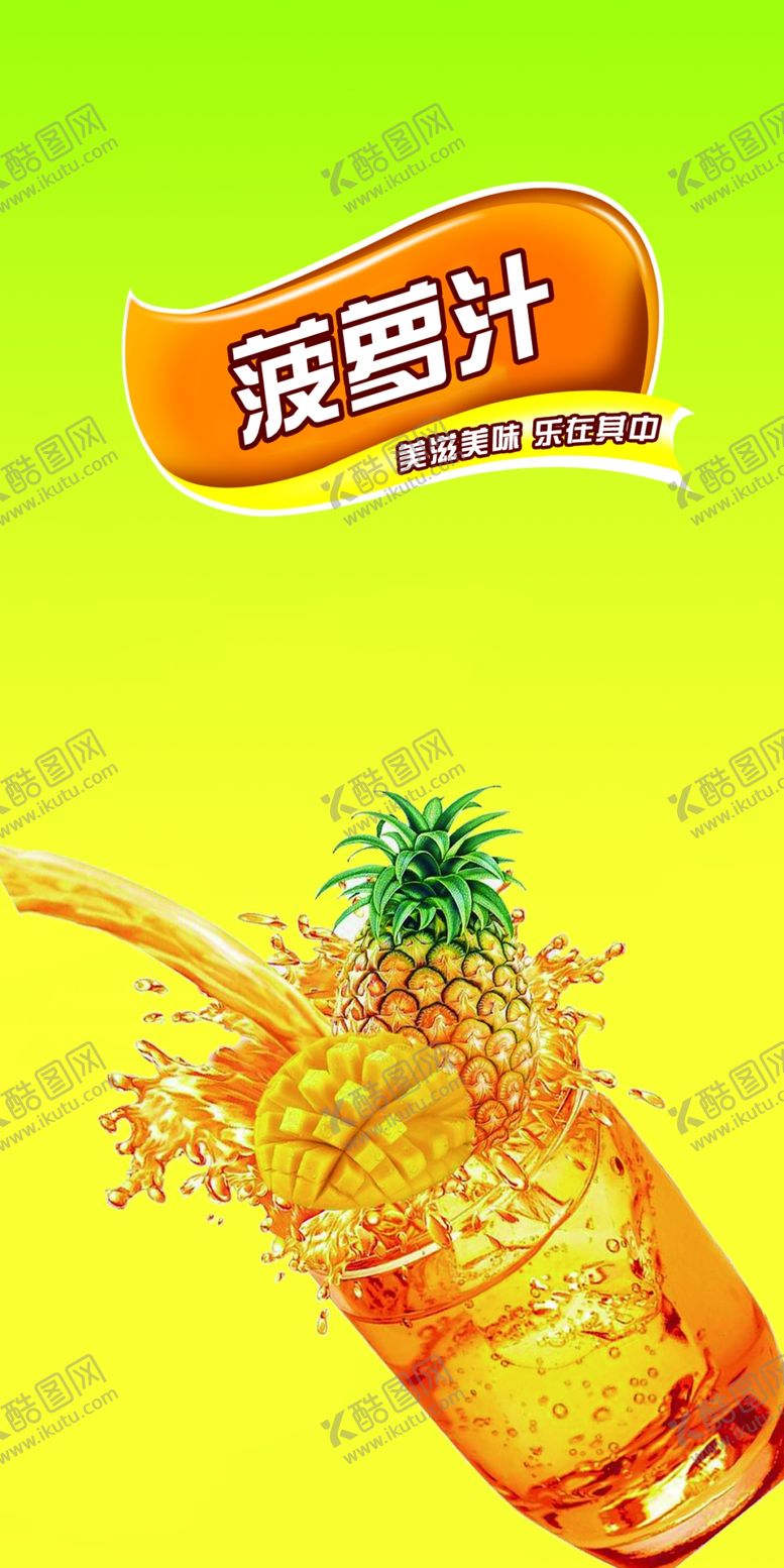 编号：37712809231929091832【酷图网】源文件下载-菠萝汁