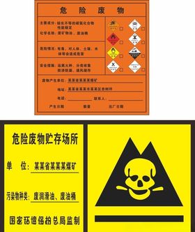 危险废物