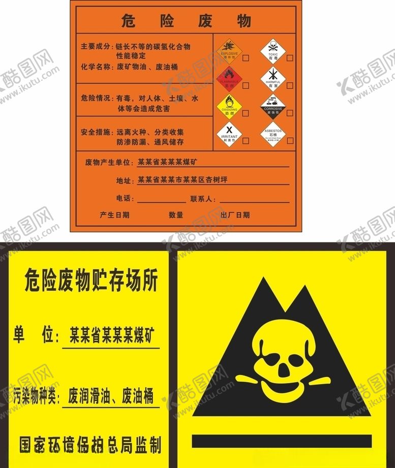 编号：10568409201642331213【酷图网】源文件下载-危险废物