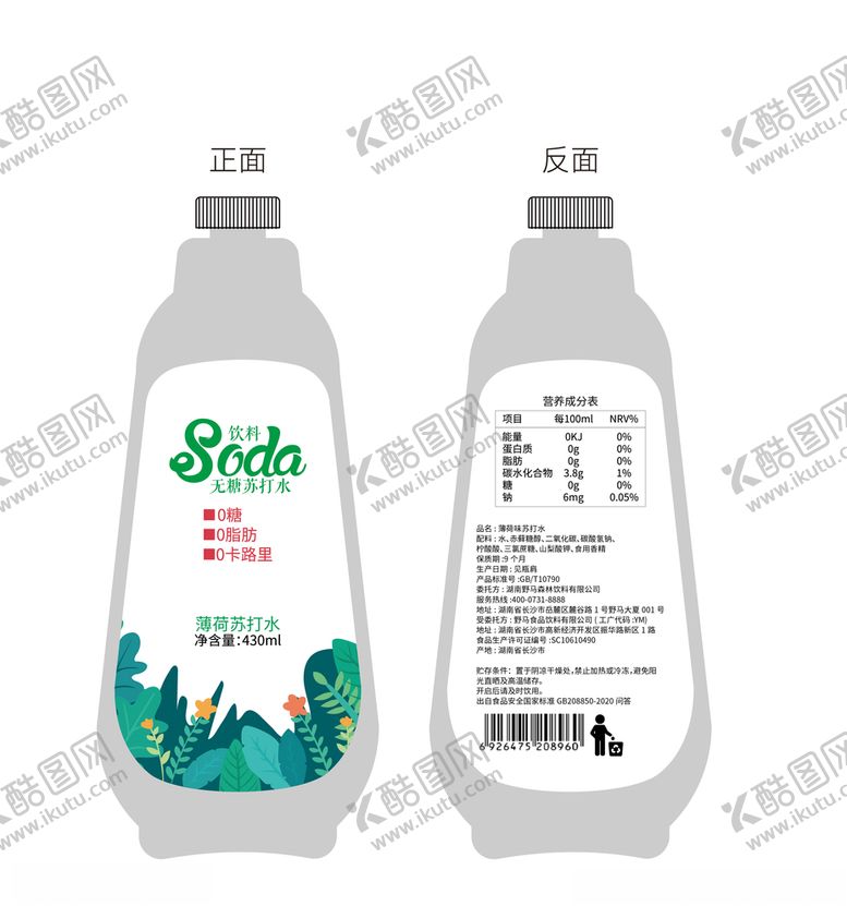 编号：94336105082238157629【酷图网】源文件下载-薄荷苏打水瓶子